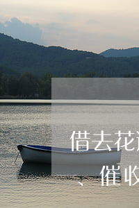 借去花逾期一天：打聯(lián)系人、催收，甚至波及家人